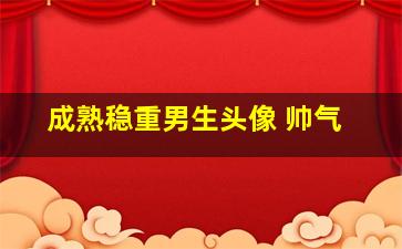 成熟稳重男生头像 帅气